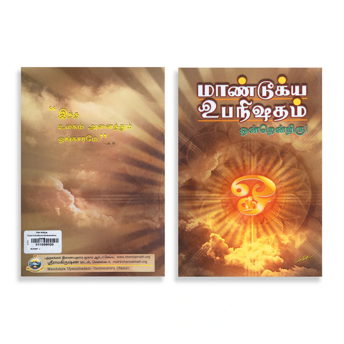 Mandukya Upanishatham - Ondrendriru - Tamil | By Swami Ashutoshananda/ Upanishad Book For Vedantic Study