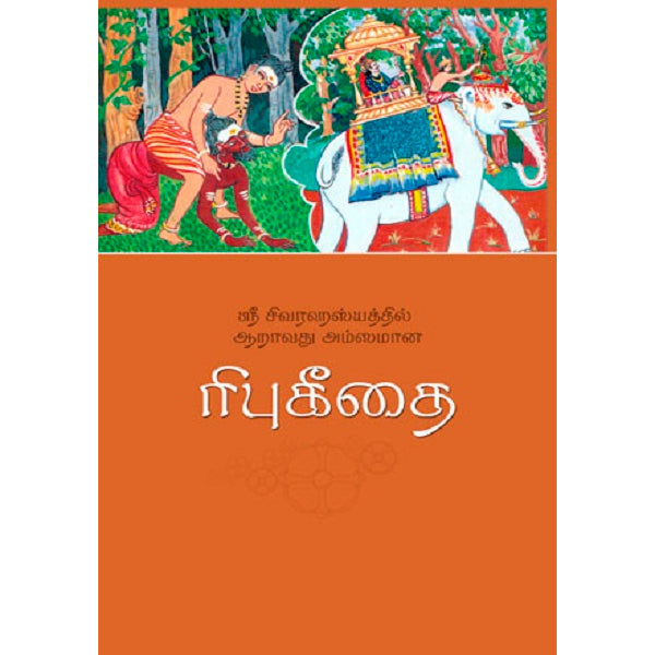 Sri Shiva Rahashyathil Aaravathu Amsamana Ribhu Gita- Tamil | Sri Ulaganatha Swami/ Vedanta Philosophical Book