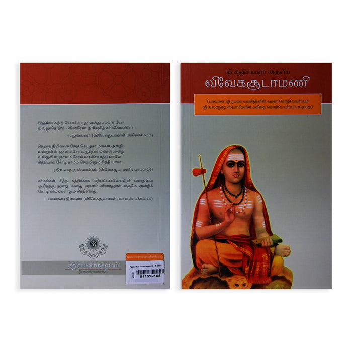 Sri Adi Shankarar Aruliya Viveka Soodamani- Tamil | Venkat S.Raman/Philosophical Book For Advaita Understanding