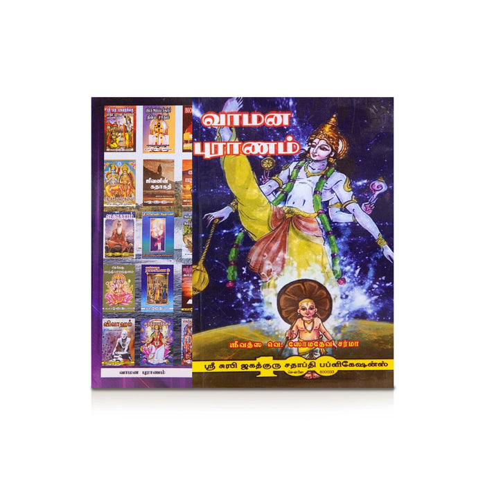 Vamana Puranam - Tamil | V. Somadeva Sharma/ Hindu Puran Book For Devotional Reading And Spiritual Knowledge