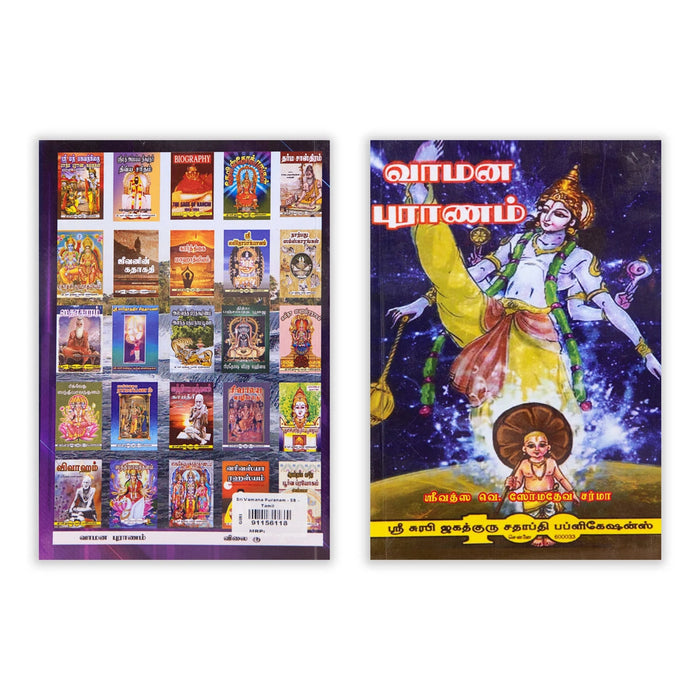 Vamana Puranam - Tamil | V. Somadeva Sharma/ Hindu Puran Book For Devotional Reading And Spiritual Knowledge