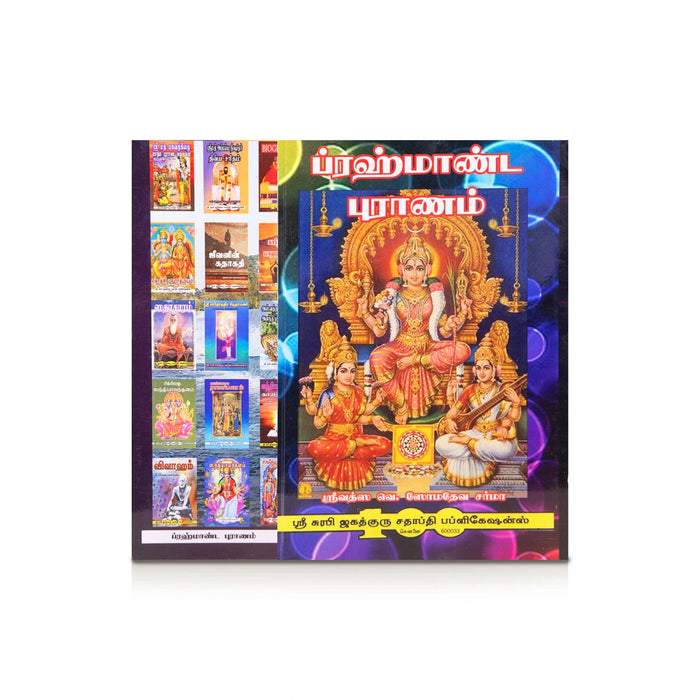 Brahmanda Puranam - Tamil | By V. Somadeva Sharma/ Hindu Puran Book For Exploring Ancient Wisdom