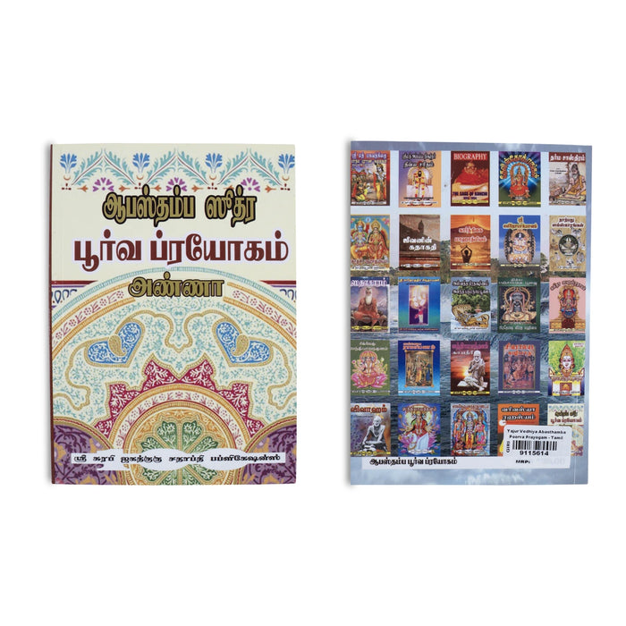 Yajur Vedhiya Abasthamba Poorva Prayogam - Tamil | Hindu Vedas Book/ Ritual Book