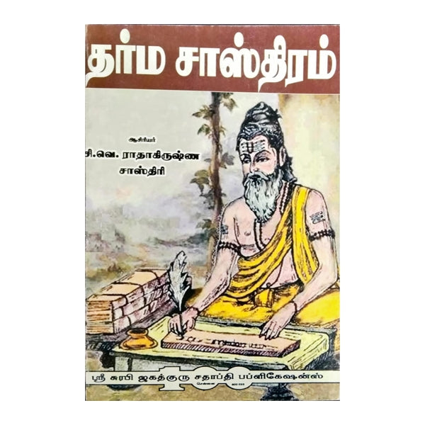 Dharma Sasthiram - Tamil | C.V.Radhakrishna Sastri/ Dharma Shastra Book For Understanding Hindu Ethical Laws