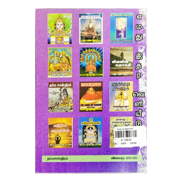 Dharma Sasthiram - Tamil | C.V.Radhakrishna Sastri/ Dharma Shastra Book For Understanding Hindu Ethical Laws