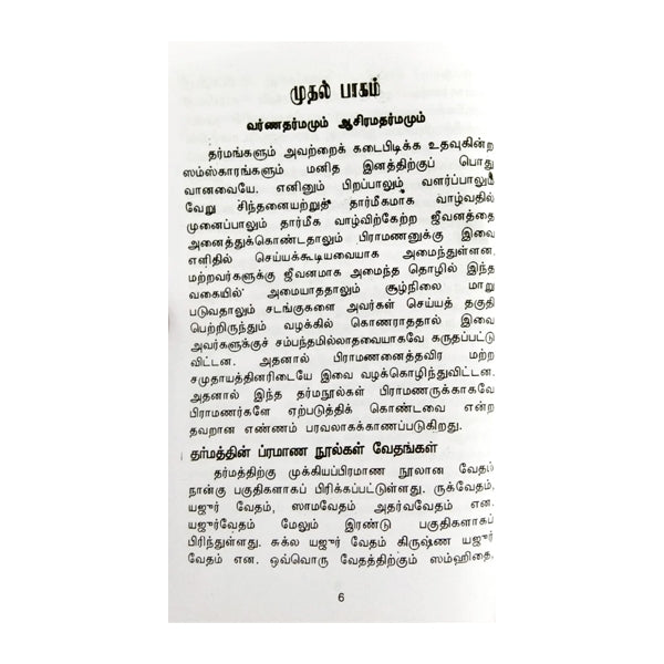 Dharma Sasthiram - Tamil | C.V.Radhakrishna Sastri/ Dharma Shastra Book For Understanding Hindu Ethical Laws