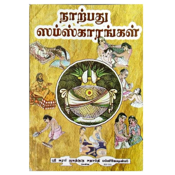 Narpathu Samskarangal - Tamil | V. Somadeva Sharma/ Religious Book For Insights Into Traditional Hindu Rituals