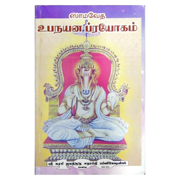 Samaveda Upanayana Prayogam- Tamil- Sanskrit | P.V.Venkatarama Rawthigal/ Vedas Book For Guiding Vedic Rituals