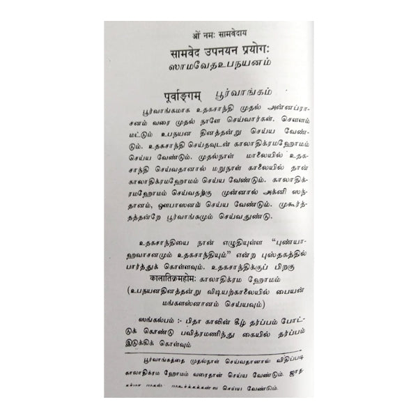 Samaveda Upanayana Prayogam- Tamil- Sanskrit | P.V.Venkatarama Rawthigal/ Vedas Book For Guiding Vedic Rituals