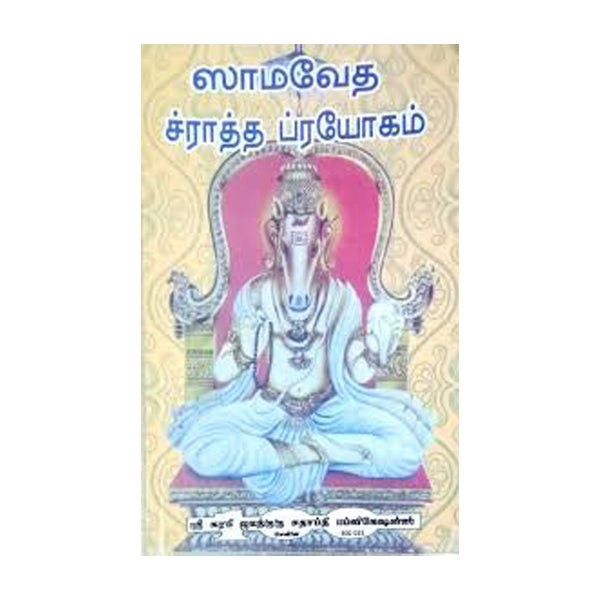Samaveda Sraddha Prayogam | Surabhi Jagathguru Satapathi Publication/ Vedas Book For Performing Vedic Ceremonies
