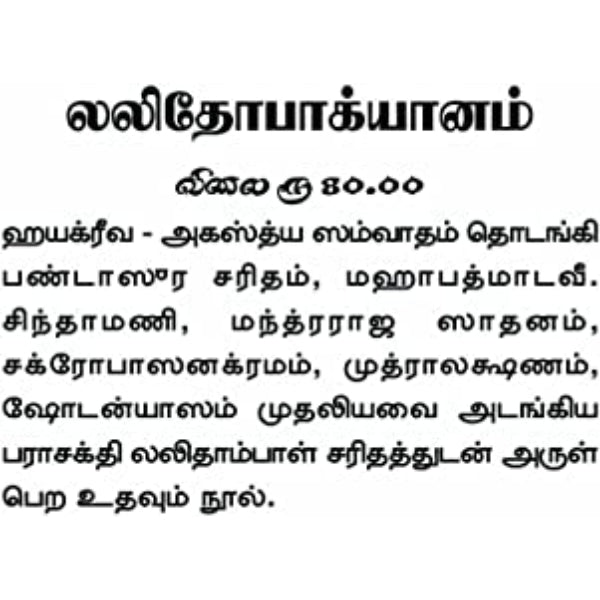 Sri Lalithopakhyanam - Tamil | By V. Somadeva Sharma/ Hindu Puran Book For Devotional Reading