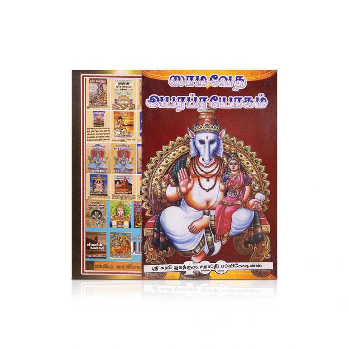 Sama Veda Apara Prayogam - Tamil | By P. V. Venkatarama Srowthigal/ Vedas Book For Vedic Practices