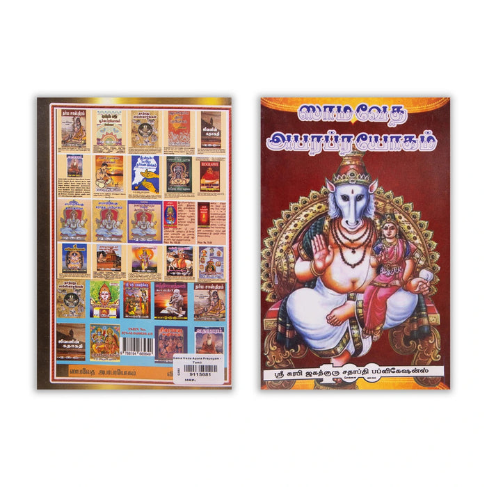 Sama Veda Apara Prayogam - Tamil | By P. V. Venkatarama Srowthigal/ Vedas Book For Vedic Practices