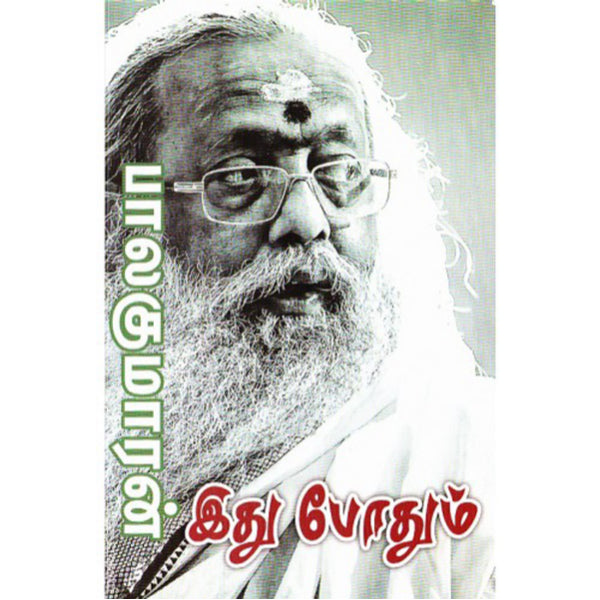 Ithu Pothum - Tamil | By Balakumaran/ Novel Book For Thoughtful Reading, Emotional Connection