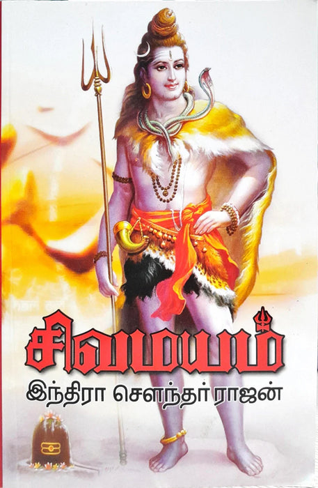 Sivamayam - Volume - 1 - Tamil | by Indira Soundarajan/ Fictional Book