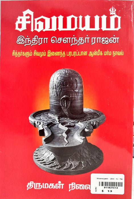 Sivamayam - Volume - 1 - Tamil | by Indira Soundarajan/ Fictional Book