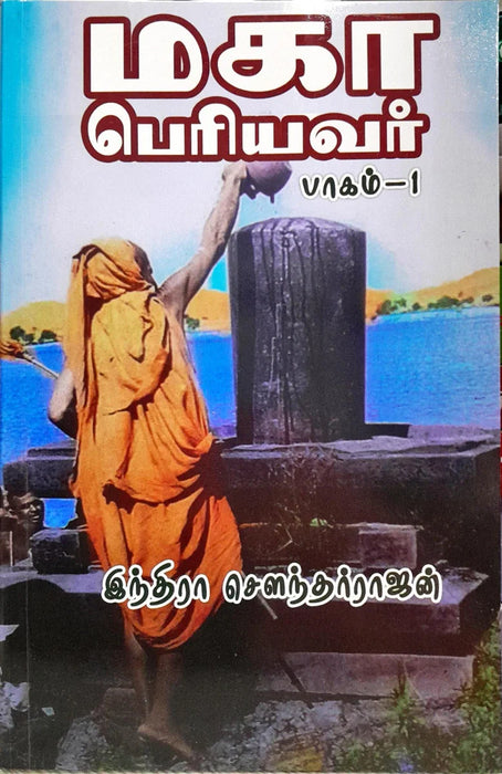 Maha Periyavar - Volume 1 - Tamil | by Indira Soundarajan/ Hindu Spiritual Book