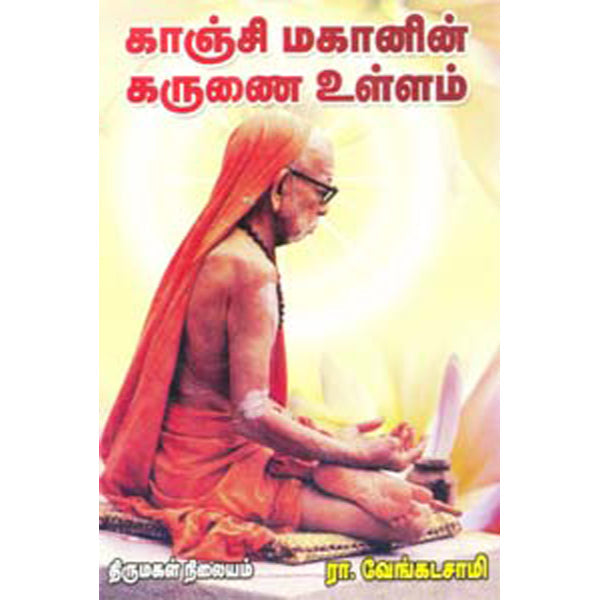 Kanchi Mahanin Karunai Ullam - Tamil | By R. Venkadasamy/ Biographical Book For Learning Divine Life Stories