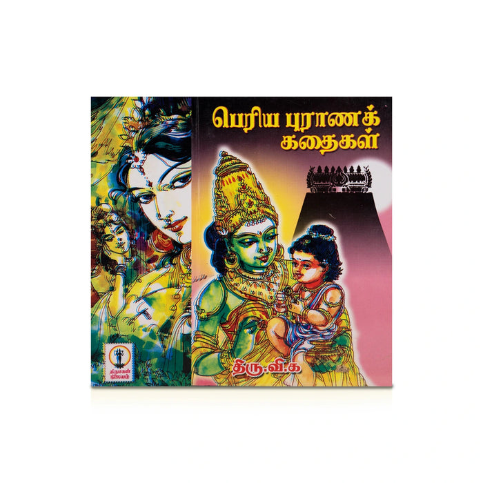Periya Puranak Kathaigal - Tamil | By Thiru Vi. Ka/ Hindu Puran Book For Devotional Reading