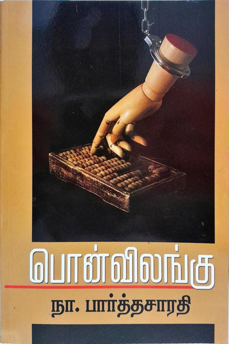 Pon Vilangu - Tamil | by Na. Parthasarathy/ Fictional Book