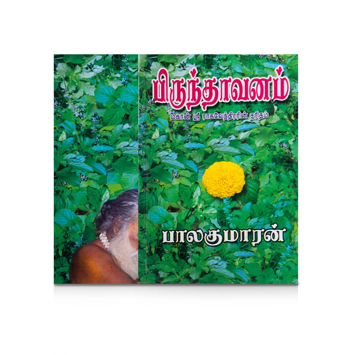 Brindavanam Mahan Sri Raghavendrarin Charitham - Tamil | Balakumaran/ Biographical Book For Devotional Reading