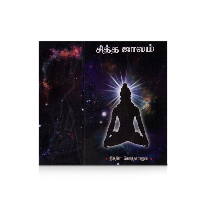 Siththa Jaalam - Tamil | By Indra Soundar Rajan/ Fictional Book For Entertaining Reading