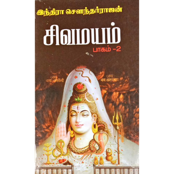 Sivamayam - Volume 2 - Tamil | Hindu Religious Book