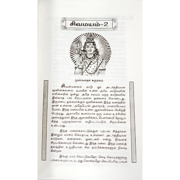 Sivamayam - Volume 2 - Tamil | Hindu Religious Book