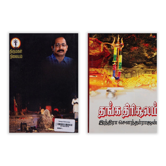 Thanga Thirisoolam - Tamil | By Indra Soundar Rajan/ Fictional Book For Mythological Mystery Fans