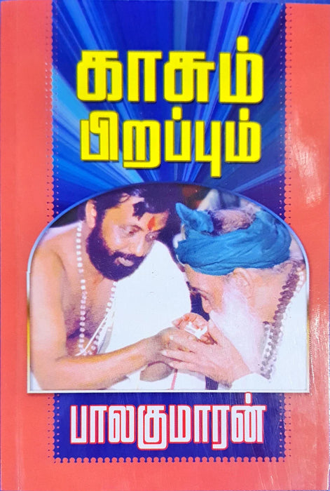 Kaasum Pirappum - Tamil | by Balakumaran/ Fictional Book