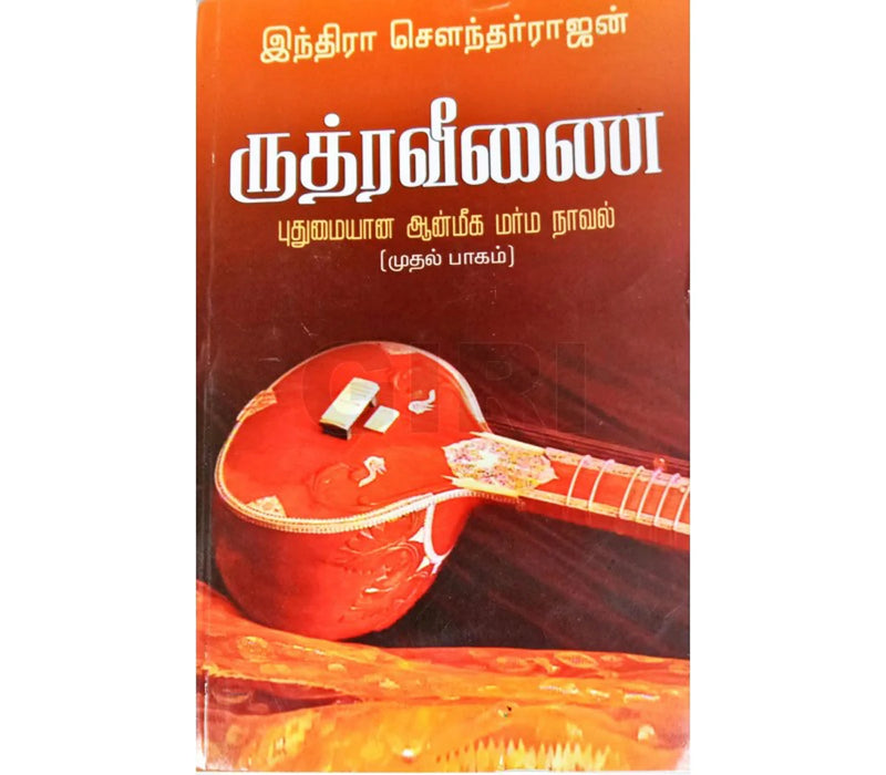 Rudra Veenai - Volume 1 - Tamil | by Indra Soundarrajan/ Fictional Book