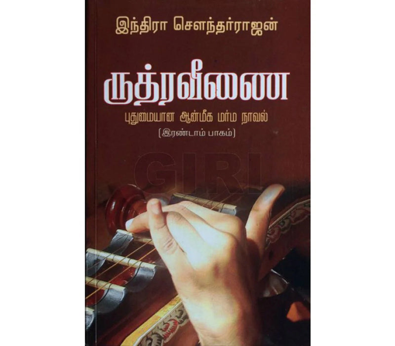 Rudra Veenai - Volume 2 - Tamil | by Indra Soundarrajan/ Fictional Book