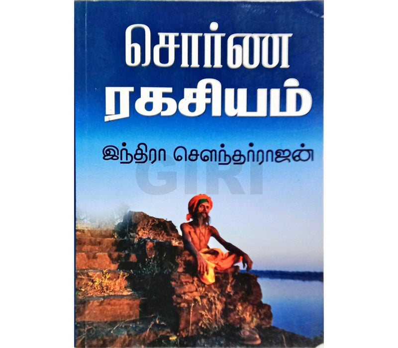 Sorna Ragasiyam - Tamil | by Indra Soundarrajan/ Fictional Book