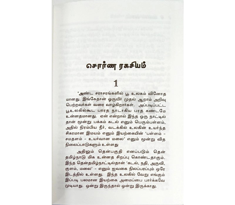 Sorna Ragasiyam - Tamil | by Indra Soundarrajan/ Fictional Book