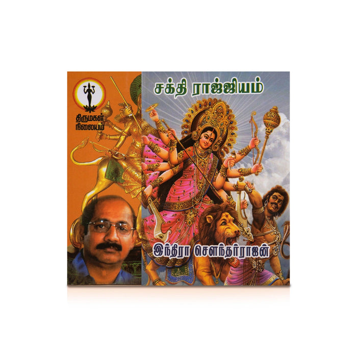 Sakthi Raajyam - Tamil | By Indra Soundar Rajan/ Fictional Book For Mythological Fiction Lovers