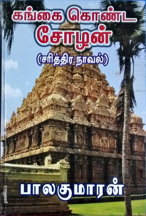 Gangai Konda Chozhan - Volume 1 - Tamil | by Balakumaran/ Fictional Book