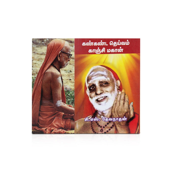 Kankanda Deivam Kanchi Magan - Tamil | By C. S. Devanathan/ Hindu Spiritual Book For Spiritual Teachings