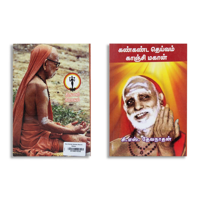Kankanda Deivam Kanchi Magan - Tamil | By C. S. Devanathan/ Hindu Spiritual Book For Spiritual Teachings