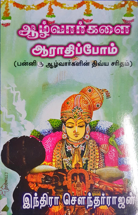 Azhwargalai Arathippom - Tamil | by Indra Soundarrajan/ Hindu Religious Book