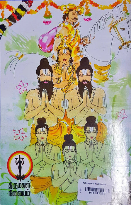 Azhwargalai Arathippom - Tamil | by Indra Soundarrajan/ Hindu Religious Book