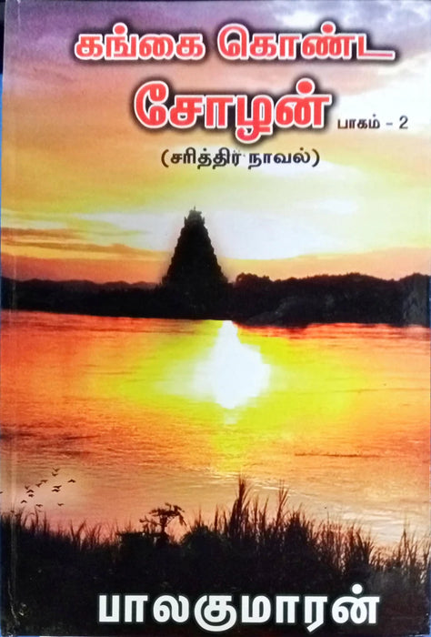 Gangai Konda Chozhan - Volume 2 - Tamil | by Balakumaran/ Fictional Book