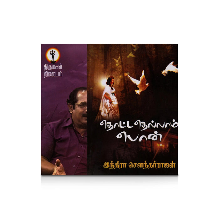 Thottathellam Pon - Tamil | By Indra Soundar Rajan/ Fictional Book For Entertaining Reading