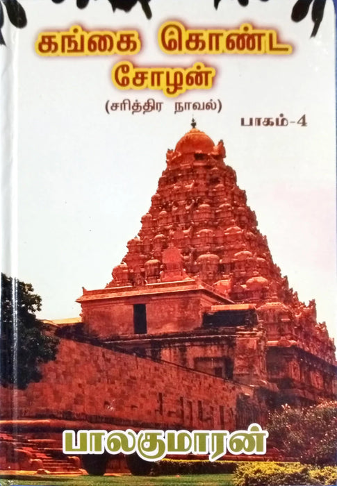 Gangai Konda Chozhan - Volume 4 - Tamil | by Balakumaran/ Fictional Book