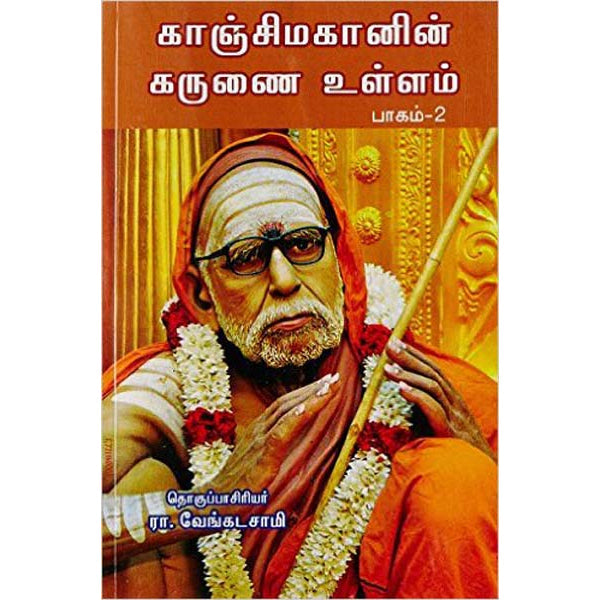 Kanchi Mahanin Karunai Ullam - Volume 2 - Tamil | By R. Venkadasamy/ Biographical Book For Inspiring Devotion