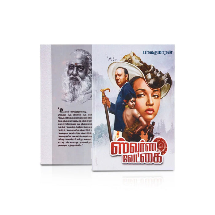 Swarna Vetkai - Tamil | By Balakumaran/ Fictional Book For Emotional Storytelling