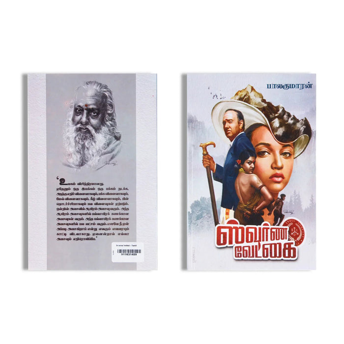 Swarna Vetkai - Tamil | By Balakumaran/ Fictional Book For Emotional Storytelling