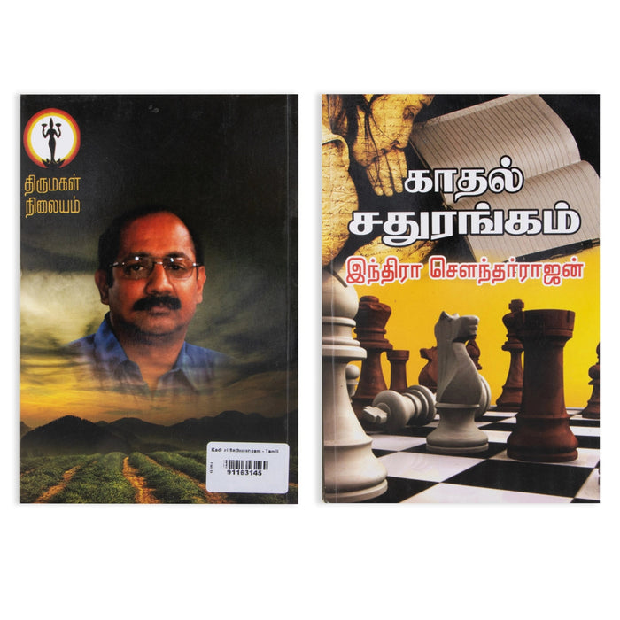Kadhal Sadhurangam- Tamil | Indira Soundarajan/ Fictional Book For Engaging Storytelling & Entertaining Reading