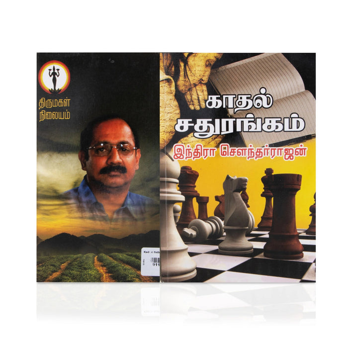 Kadhal Sadhurangam- Tamil | Indira Soundarajan/ Fictional Book For Engaging Storytelling & Entertaining Reading