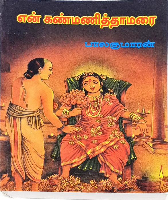 En Kanmani Thamarai - Tamil | by Balakumaran/ Fictional Book