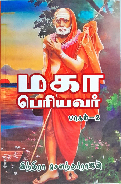 Maha Periyavar - Volume - 2 - Tamil | by Indira Soundarajan/ Hindu Spiritual Book